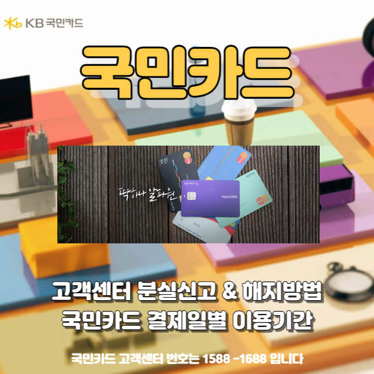 Kb 국민카드 결제일별 이용기간 고객센터 분실 재발급 신고 해지 2가지방법 – News Page
