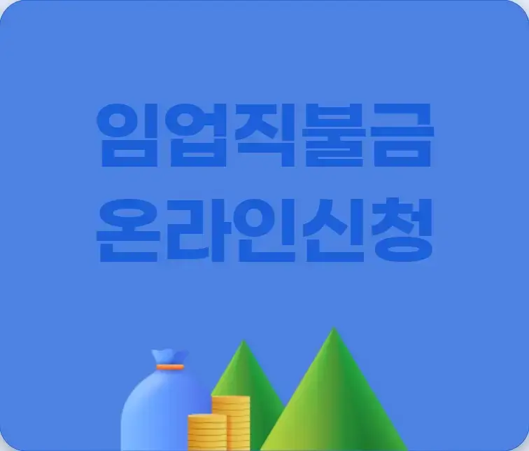 2024 임업직불금 신청 교육 하기(임업-in 통합포털) 온라인 교육 바로가기 30일까지