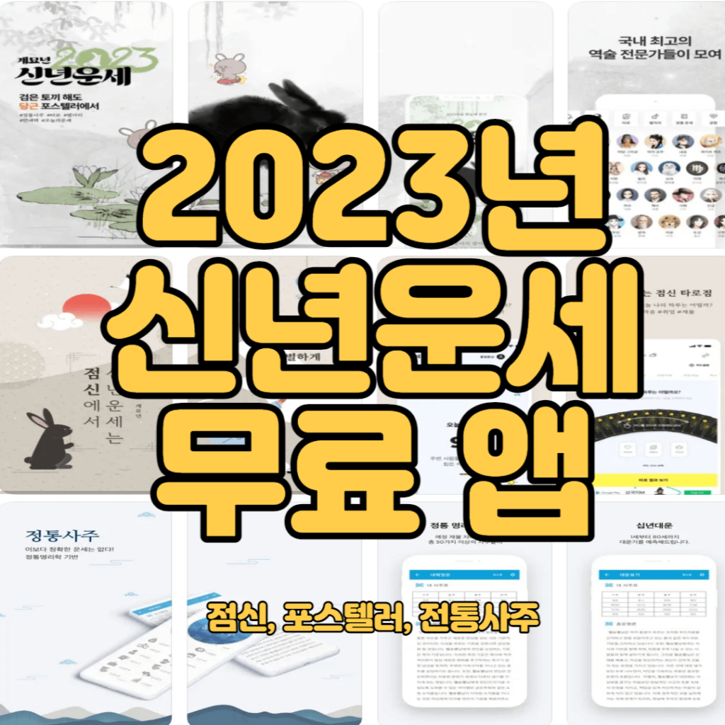 2023년 신년운세 무료 앱(점신, 포스텔러, 전통사주,사주나루) – News Page