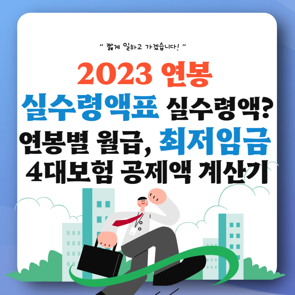 2023 연봉 실수령액표