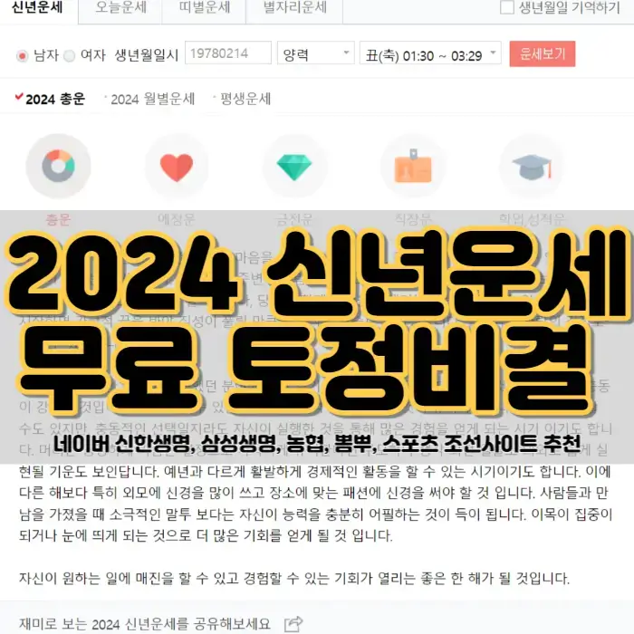 2024 신년운세 무료 토정비결 네이버 신한생명, 삼성생명, 농협, 뽐뿌 사이트 추천