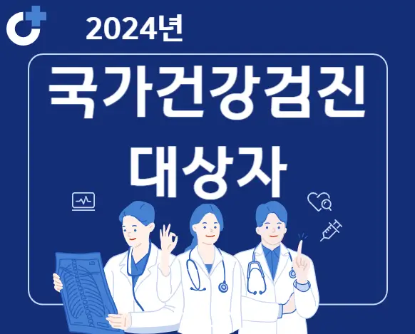 2024년 건강검진 대상자 국가건강검진 항목 조회(직장인, 짝수해)