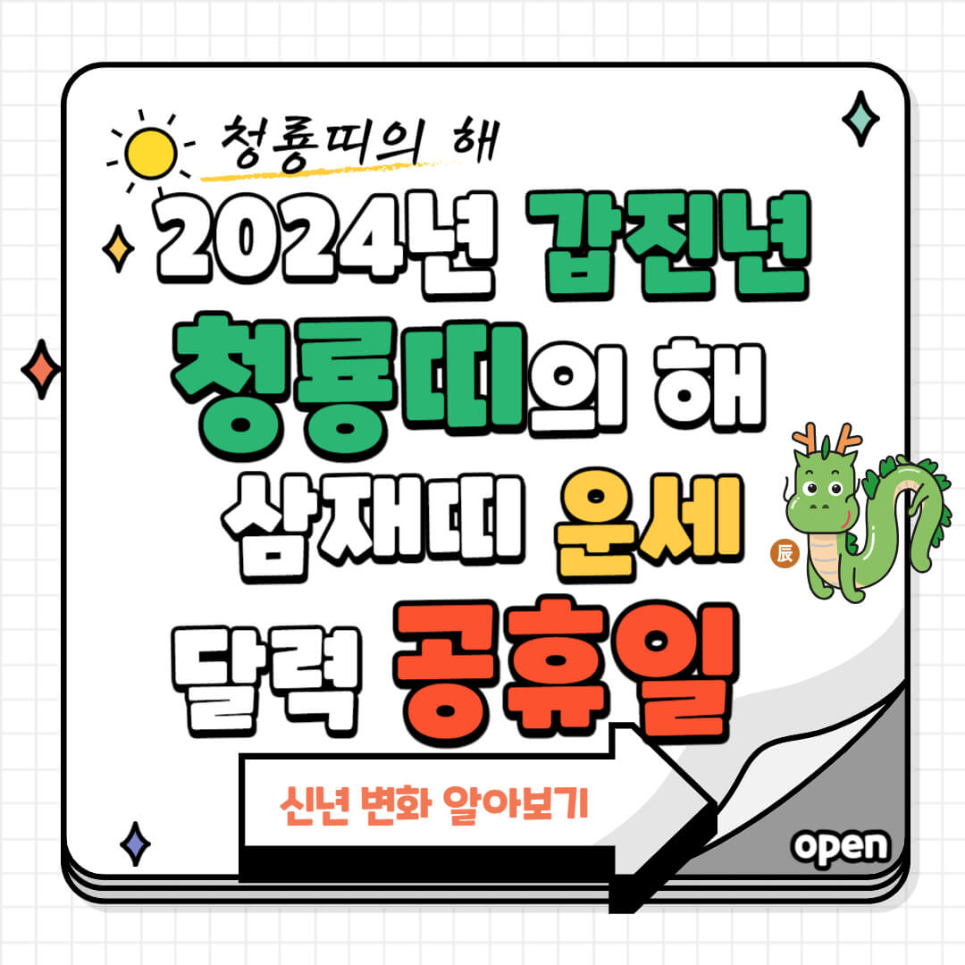 2024년 띠 무슨해 삼재띠 청룡띠 운세 공휴일 달력 한번에 News Page