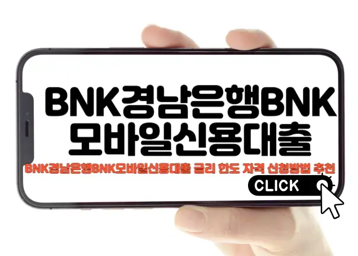 BNK경남은행BNK모바일신용대출 금리 한도 자격 신청방법 추천