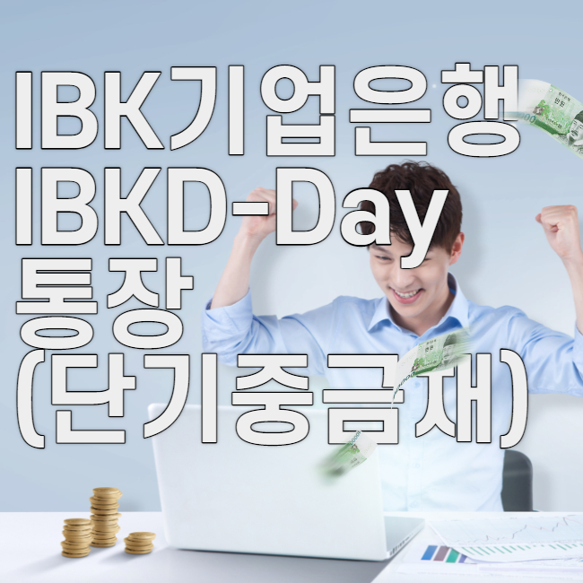 IBK기업은행 IBK D-Day통장(단기중금채)