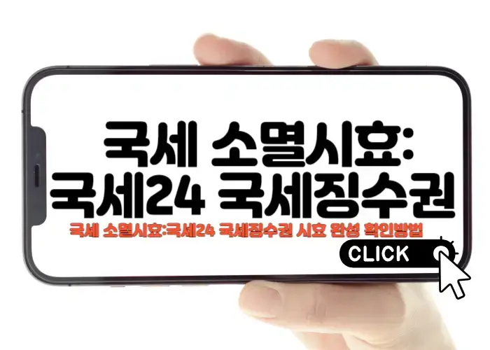 국세 소멸시효국세24 국세징수권 시효 완성 확인방법