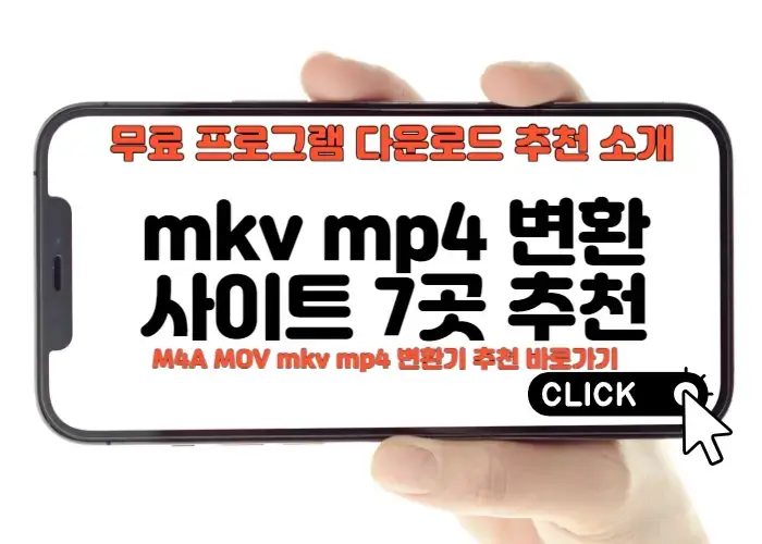 무료 M4A MOV mkv mp4 변환기 무손실 프로그램 사이트 7곳 추천 바로가기