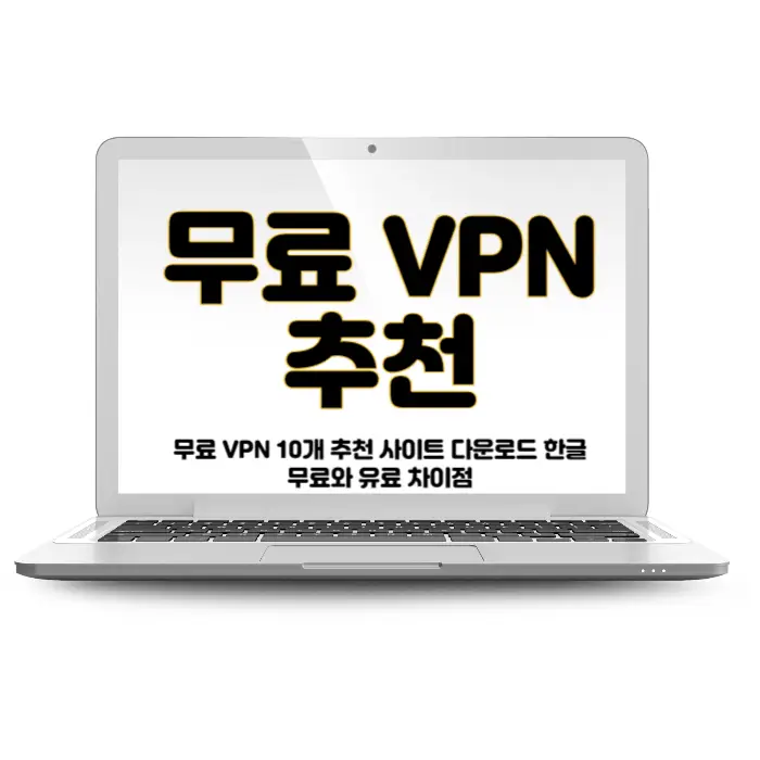 무료 VPN 10개 추천 사이트 다운로드 한글 무료와 유료 차이점