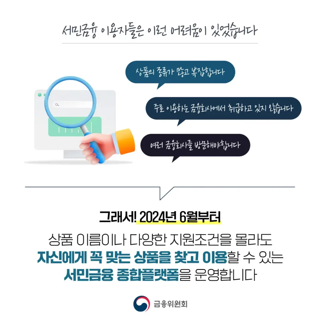 서민금융 종합플랫폼 서민금융 잇다가칭 6월 출시 4