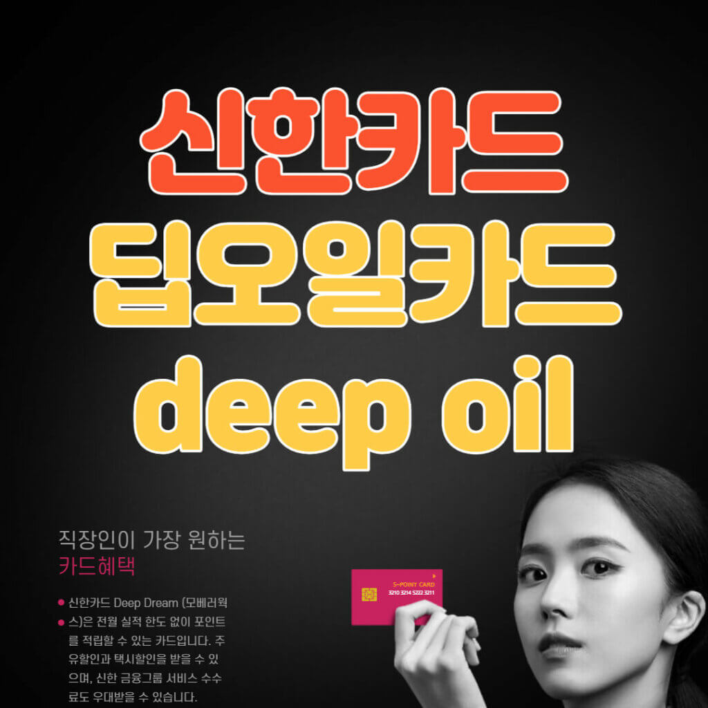 신한 딥오일카드 deep oil