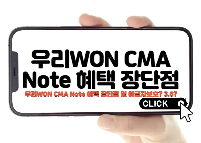우리WON CMA Note 혜택 장단점 및 예금자보호 3.6