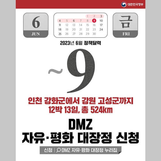 DMZ 자유·평화 대장정 신청 6월 9일까지