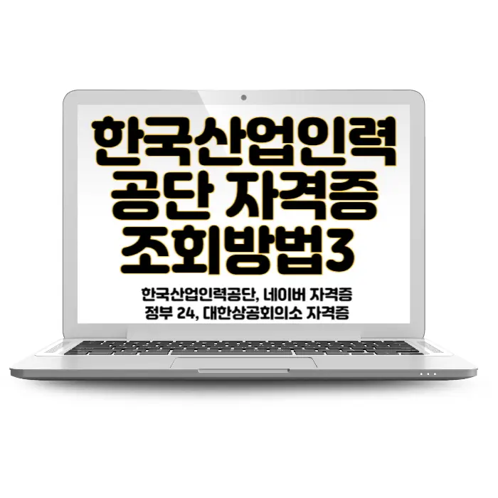 한국산업인력공단 자격증 조회 신청 3가지방법(네이버 자격증, 대한상공회의소 자격증) (2)