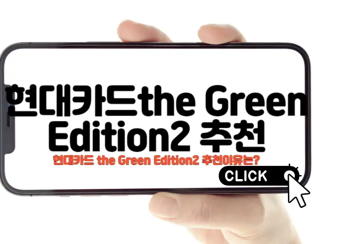 현대카드 the Green Edition2 추천이유는
